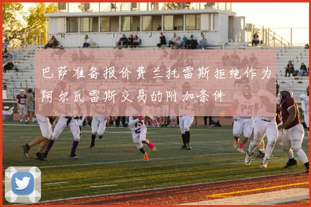 巴萨准备报价费兰托雷斯拒绝作为阿尔瓦雷斯交易的附加条件