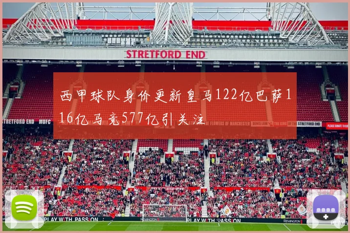 西甲球队身价更新皇马122亿巴萨116亿马竞577亿引关注