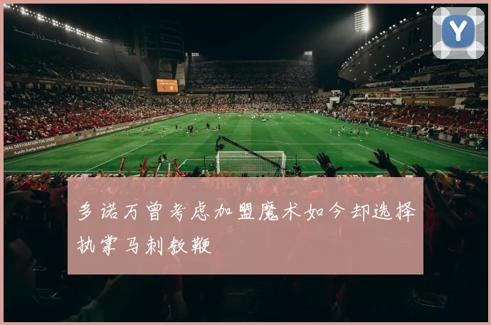 多诺万曾考虑加盟魔术如今却选择执掌马刺教鞭