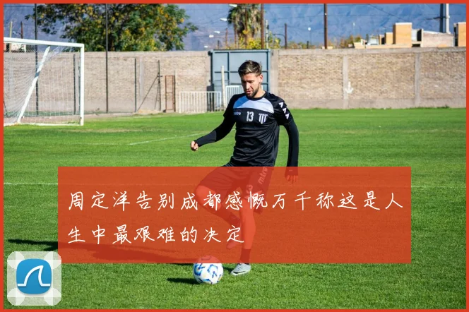 周定洋告别成都感慨万千称这是人生中最艰难的决定